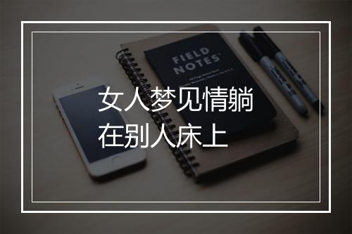 女人梦见情躺在别人床上