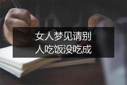 女人梦见请别人吃饭没吃成