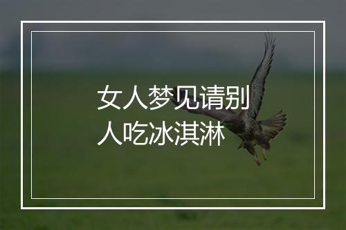 女人梦见请别人吃冰淇淋