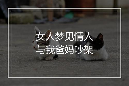 女人梦见情人与我爸妈吵架