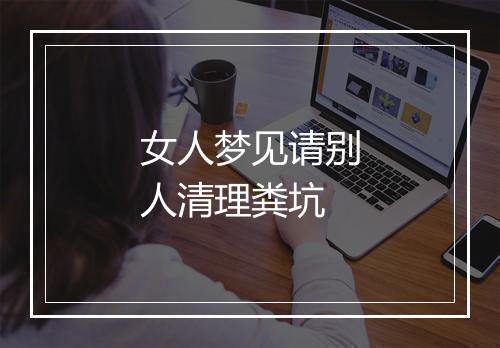 女人梦见请别人清理粪坑