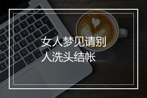 女人梦见请别人洗头结帐