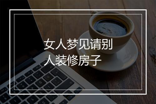 女人梦见请别人装修房子