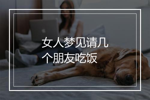 女人梦见请几个朋友吃饭