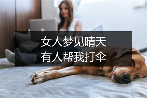 女人梦见晴天有人帮我打伞