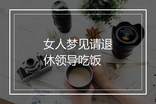 女人梦见请退休领导吃饭