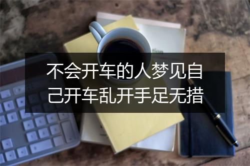 不会开车的人梦见自己开车乱开手足无措