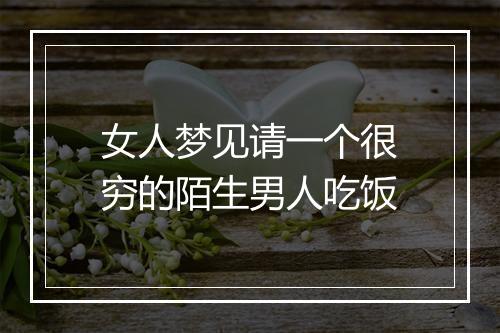 女人梦见请一个很穷的陌生男人吃饭