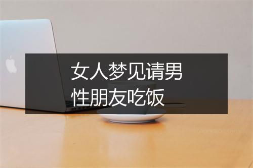 女人梦见请男性朋友吃饭