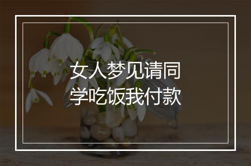 女人梦见请同学吃饭我付款