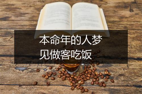 本命年的人梦见做客吃饭