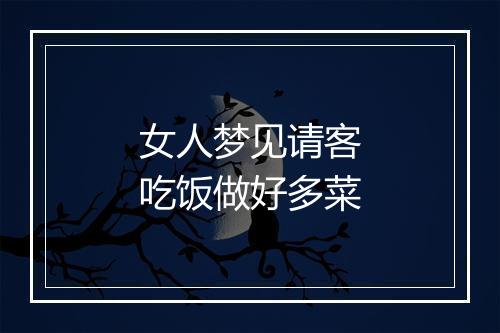 女人梦见请客吃饭做好多菜