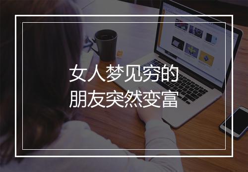 女人梦见穷的朋友突然变富