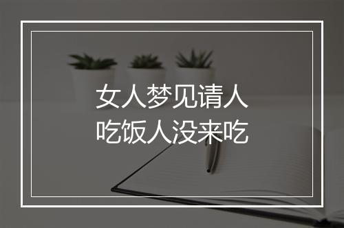 女人梦见请人吃饭人没来吃