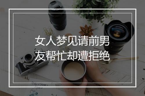 女人梦见请前男友帮忙却遭拒绝