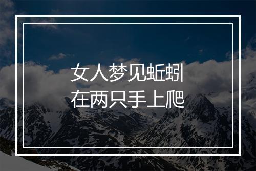 女人梦见蚯蚓在两只手上爬