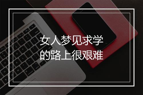 女人梦见求学的路上很艰难