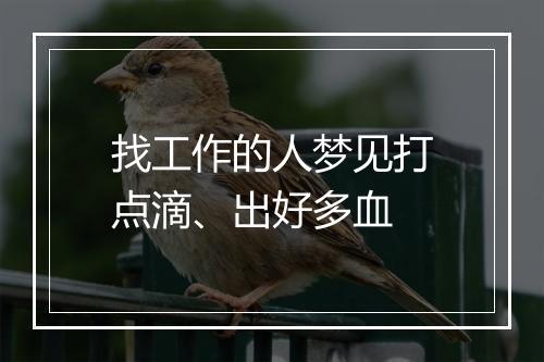 找工作的人梦见打点滴、出好多血