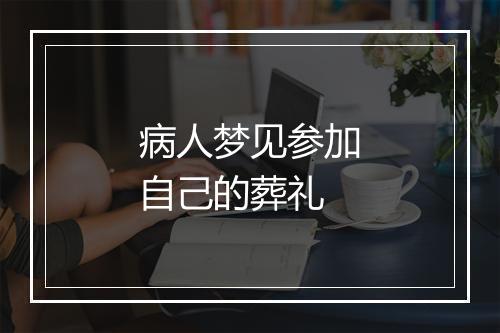 病人梦见参加自己的葬礼