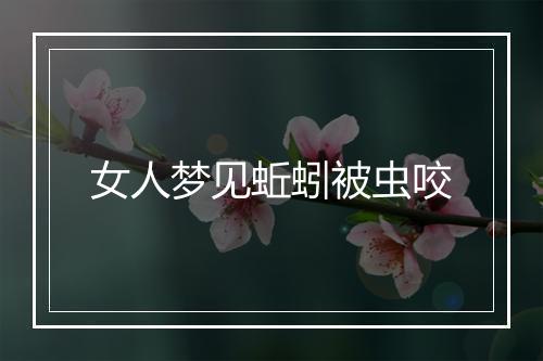 女人梦见蚯蚓被虫咬