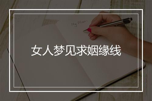 女人梦见求姻缘线