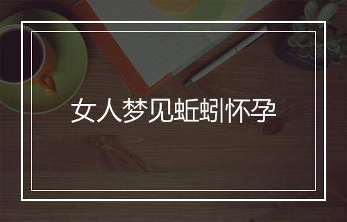 女人梦见蚯蚓怀孕