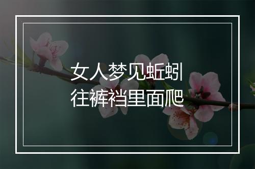 女人梦见蚯蚓往裤裆里面爬