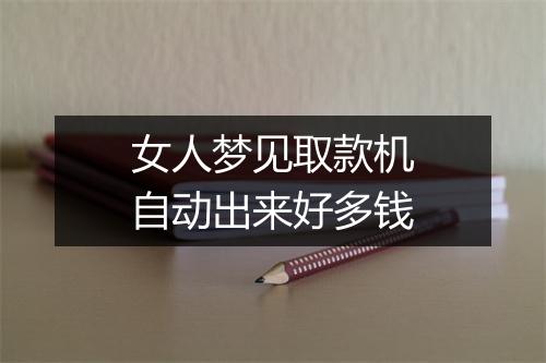 女人梦见取款机自动出来好多钱