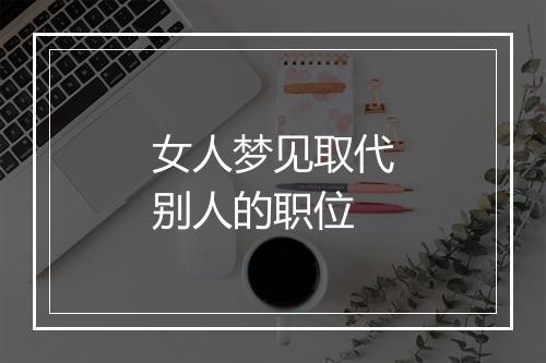 女人梦见取代别人的职位