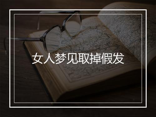 女人梦见取掉假发