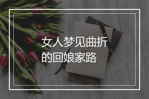 女人梦见曲折的回娘家路