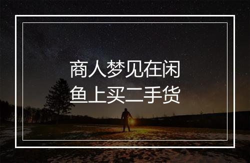 商人梦见在闲鱼上买二手货