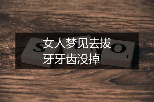 女人梦见去拔牙牙齿没掉