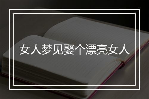 女人梦见娶个漂亮女人