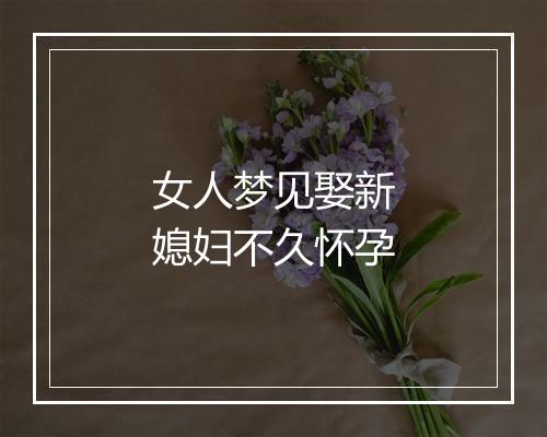 女人梦见娶新媳妇不久怀孕