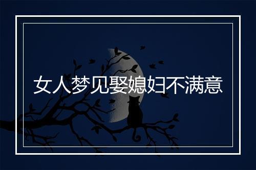 女人梦见娶媳妇不满意