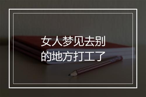 女人梦见去别的地方打工了