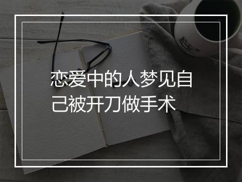 恋爱中的人梦见自己被开刀做手术