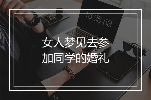 女人梦见去参加同学的婚礼