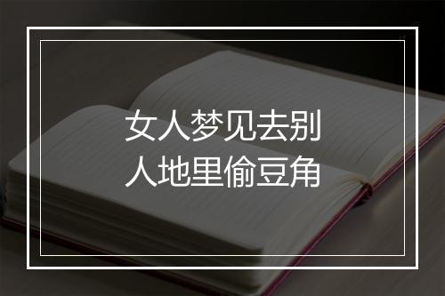 女人梦见去别人地里偷豆角