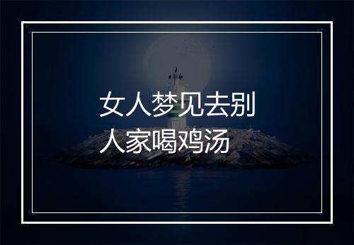 女人梦见去别人家喝鸡汤