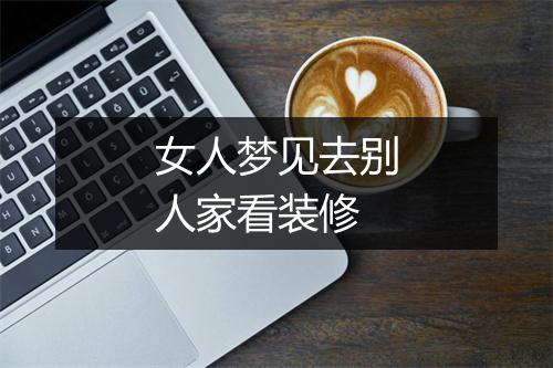 女人梦见去别人家看装修