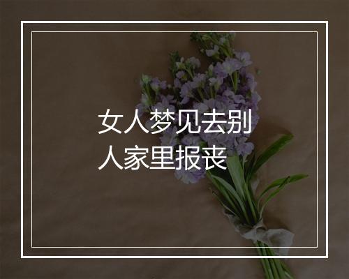 女人梦见去别人家里报丧