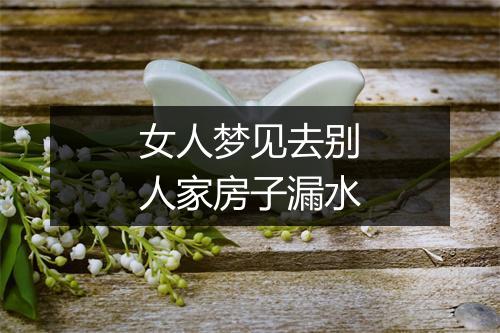 女人梦见去别人家房子漏水