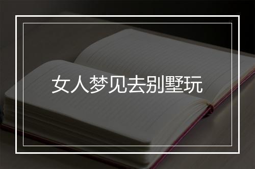 女人梦见去别墅玩