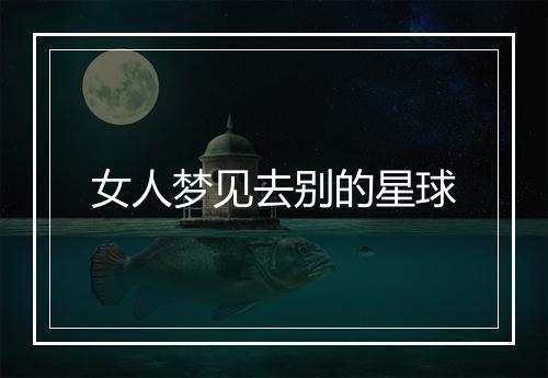 女人梦见去别的星球