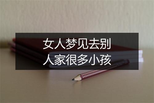 女人梦见去别人家很多小孩