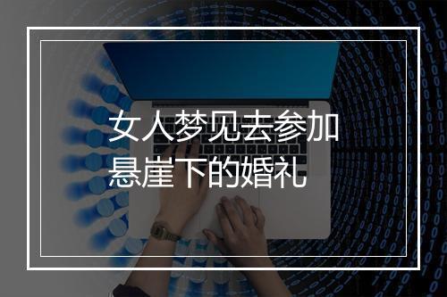 女人梦见去参加悬崖下的婚礼