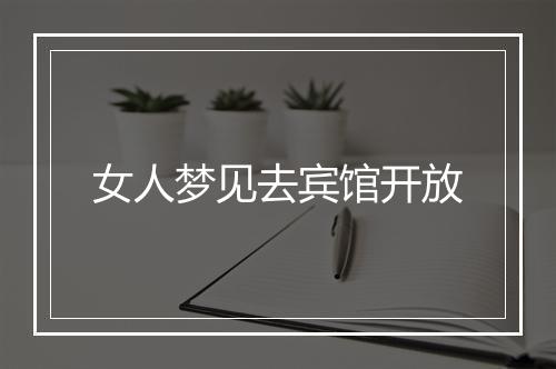 女人梦见去宾馆开放