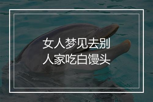 女人梦见去别人家吃白馒头